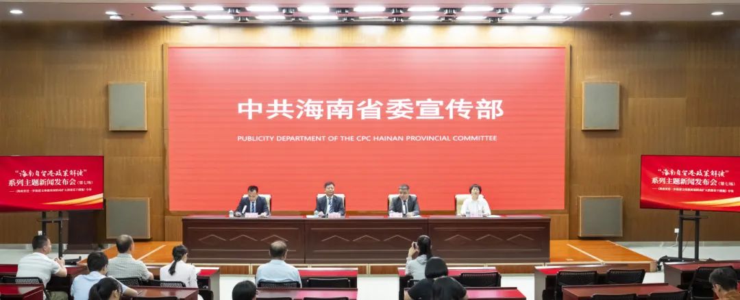 实录丨“海南自贸港政策解读”系列主题新闻发布会——《海南省进一步促进文体旅商展联动扩大消费若干措施》专场