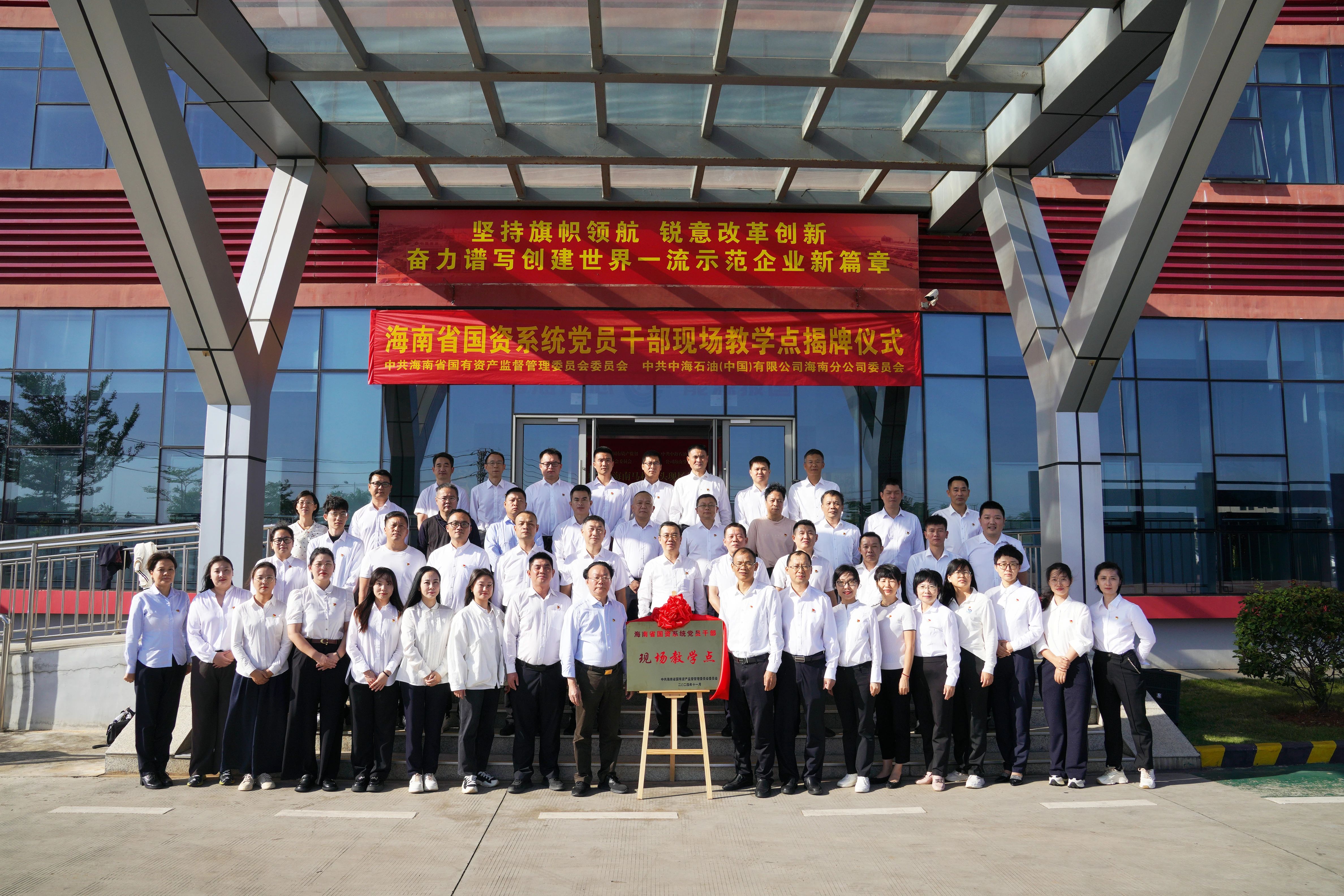 海南省国资系统党员干部现场教学点在中国海油海南码头公司揭牌